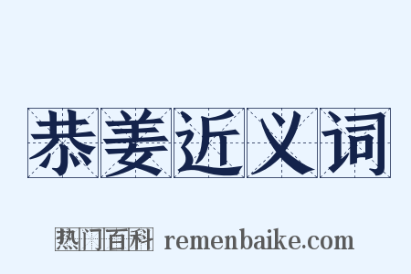 恭姜近义词是什么意思的图片